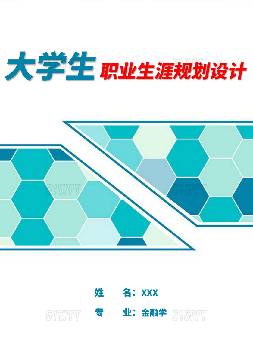 绿色白色简洁金融职业生涯规划书个人职业规划个人工作计划模板