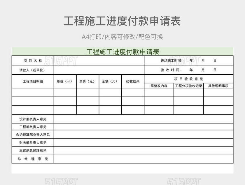 工程施工进度付款申请表