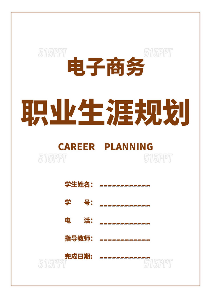 白色简洁电子商务职业生涯规划书大学职业规划个人工作计划模板