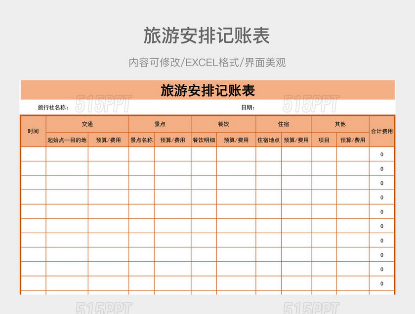 旅游安排记账表