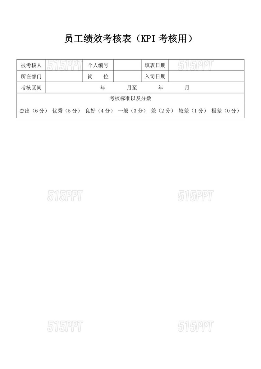 员工绩效考核表KPI考核用