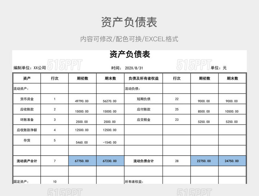 彩色简约资产负债表