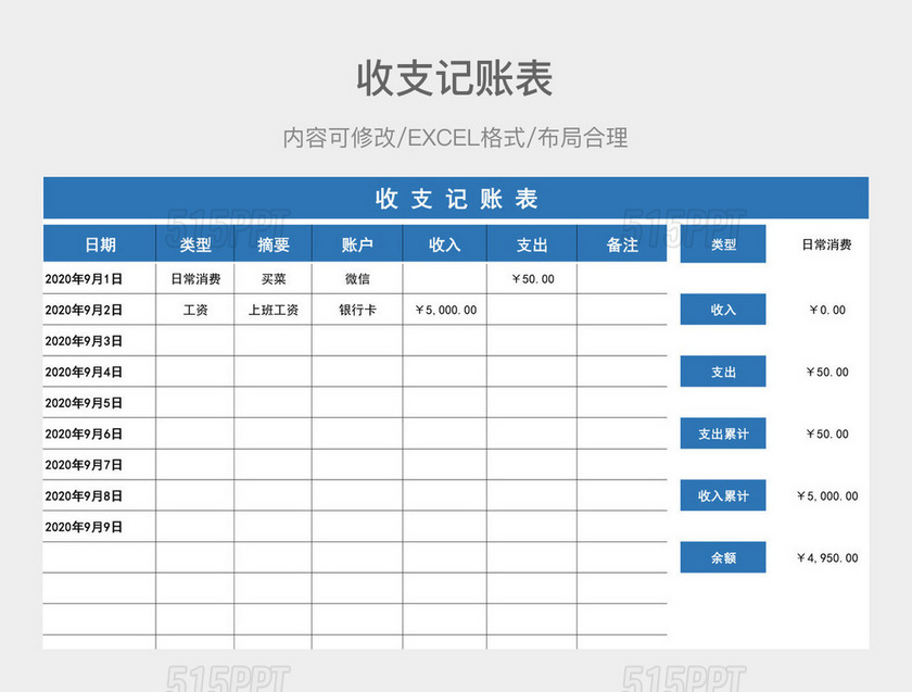 收支记账表