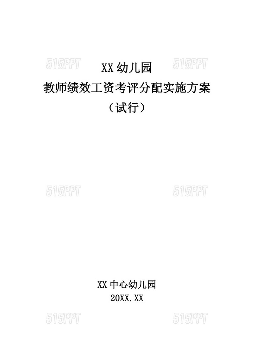 白色简洁教师绩效工资学校单位个人绩效考核模板