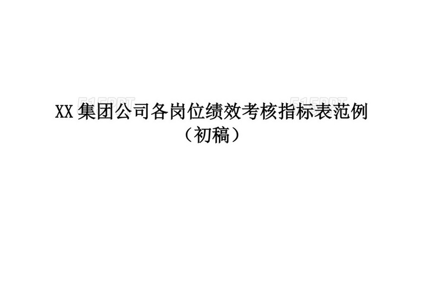 白色简洁房地产绩效考核企业公司个人绩效考核模板