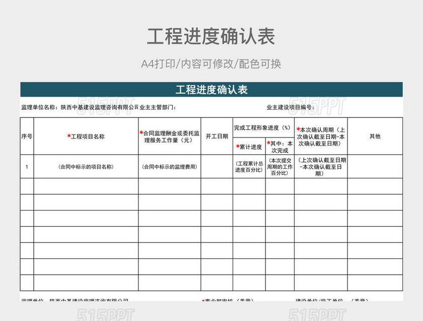 工程进度确认表