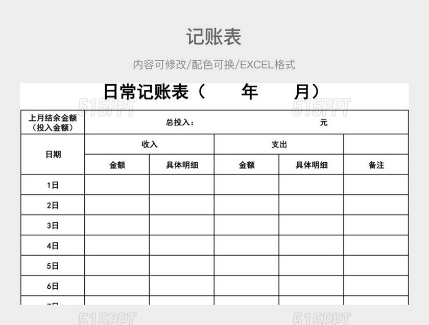 黑白简约记账表