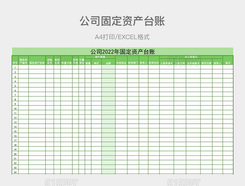 绿色简约公司2022年固定资产台账