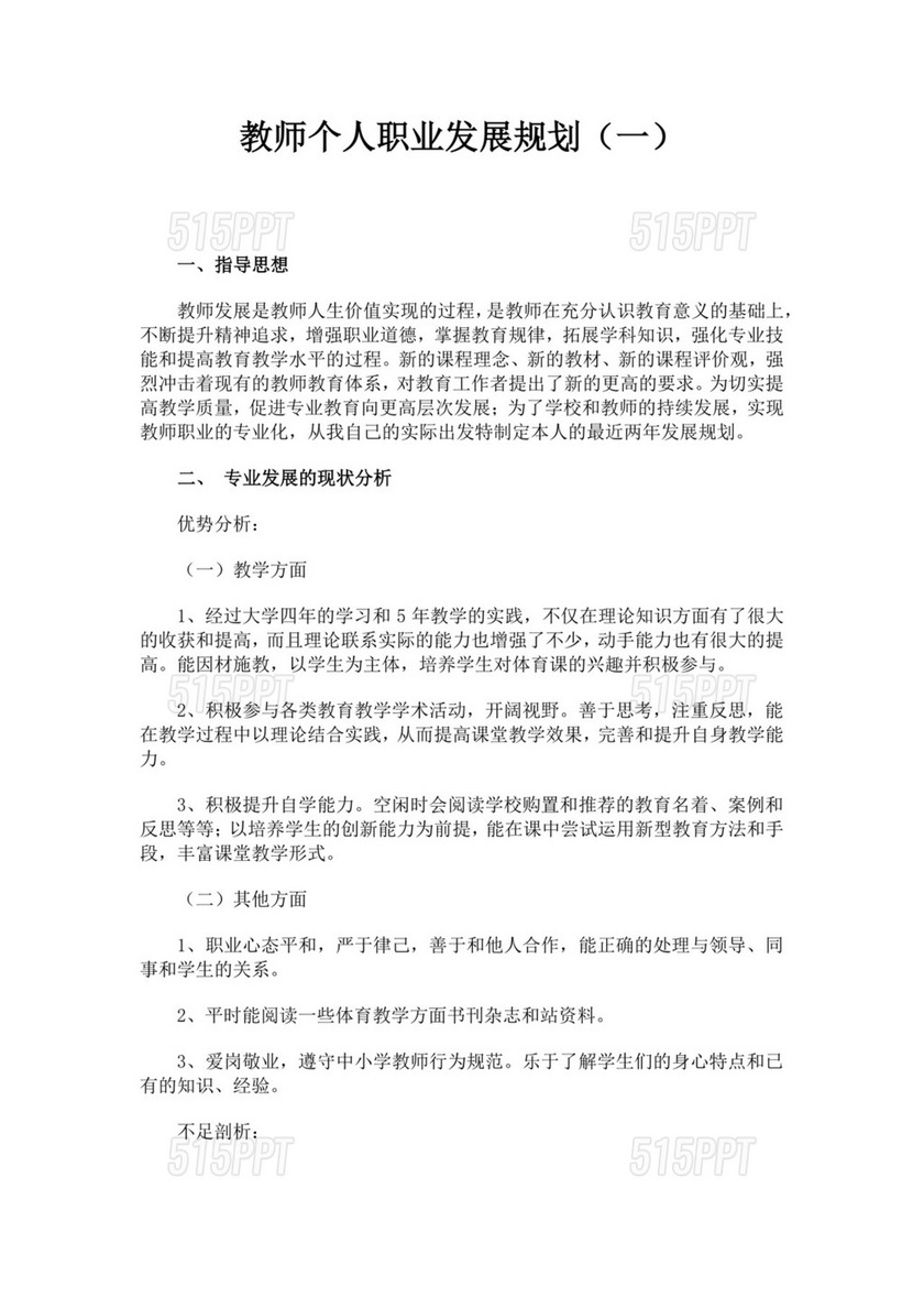 白色简约教师个人职业发展规划教师职业规划个人职业规划