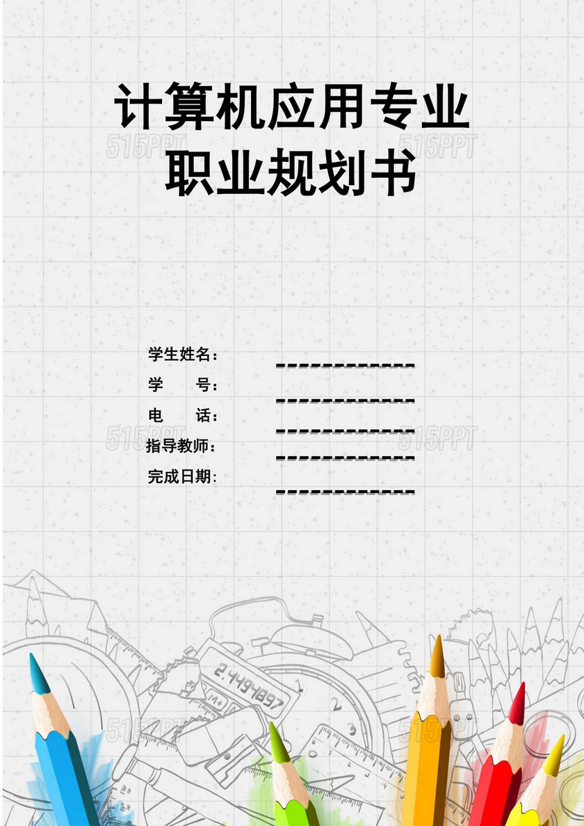 白色简约大学职业规划大学职业规划计算机个人职业规划