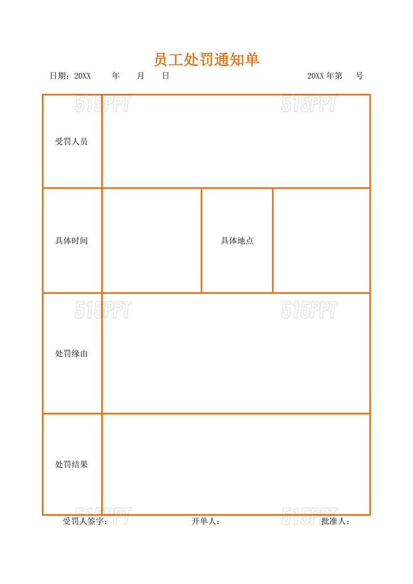 公司员工处罚通知单模板处罚文件