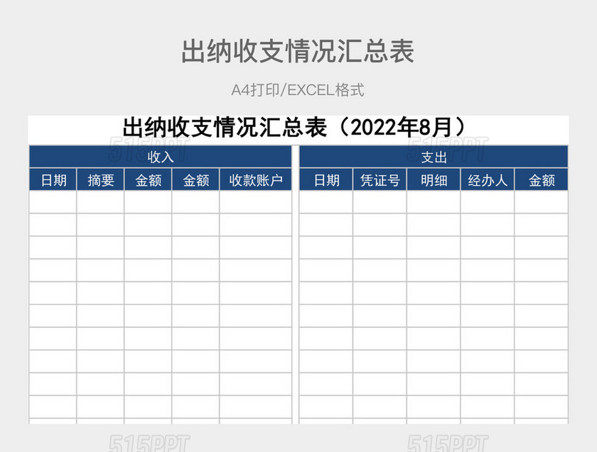 蓝色简约出纳收支情况汇总表