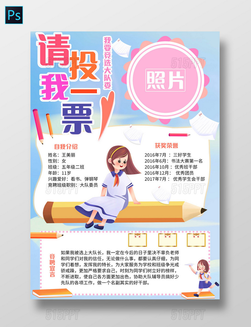 蓝色卡通请投我一票大队委竞选小学生手抄报