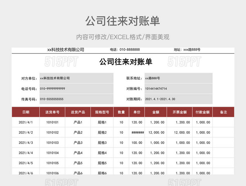 公司往来对账单