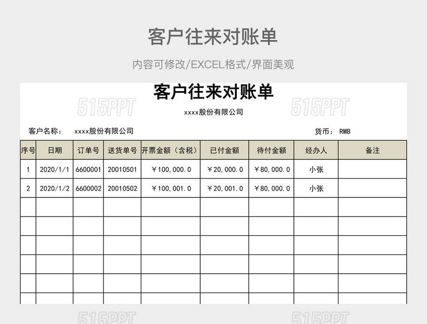 客户往来对账单