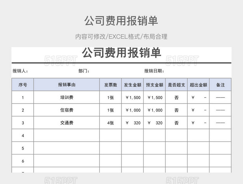 公司费用报销单