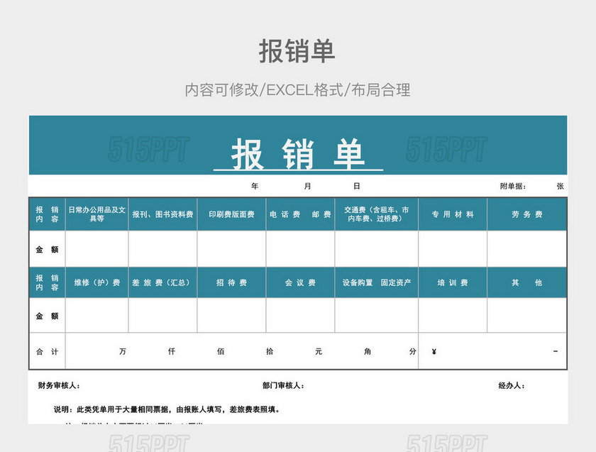 报销单