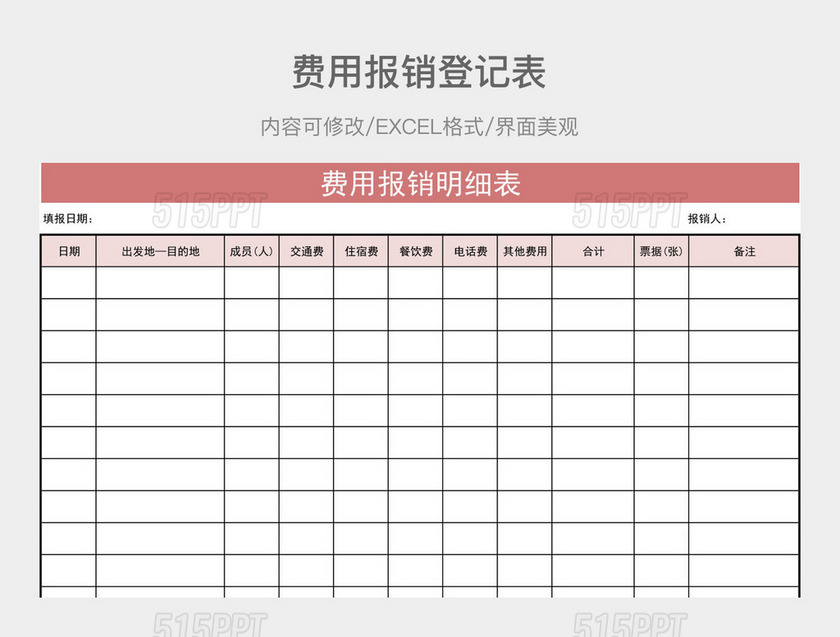 费用报销登记表