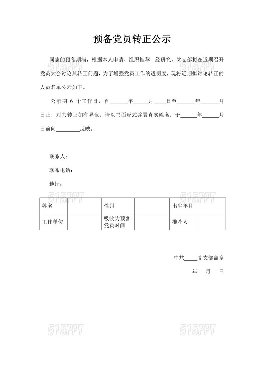 白色简约党员转正公示人员转正公示模板