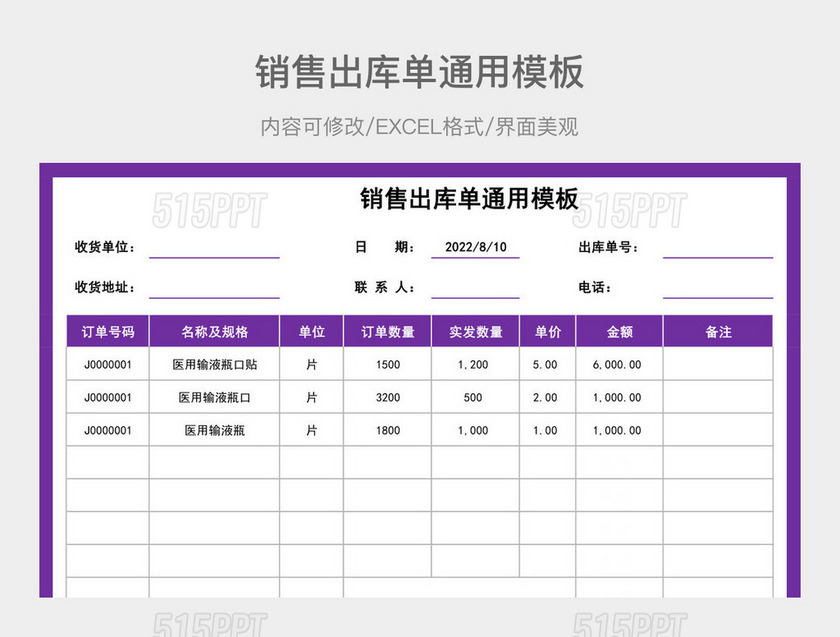 销售出库单通用模板