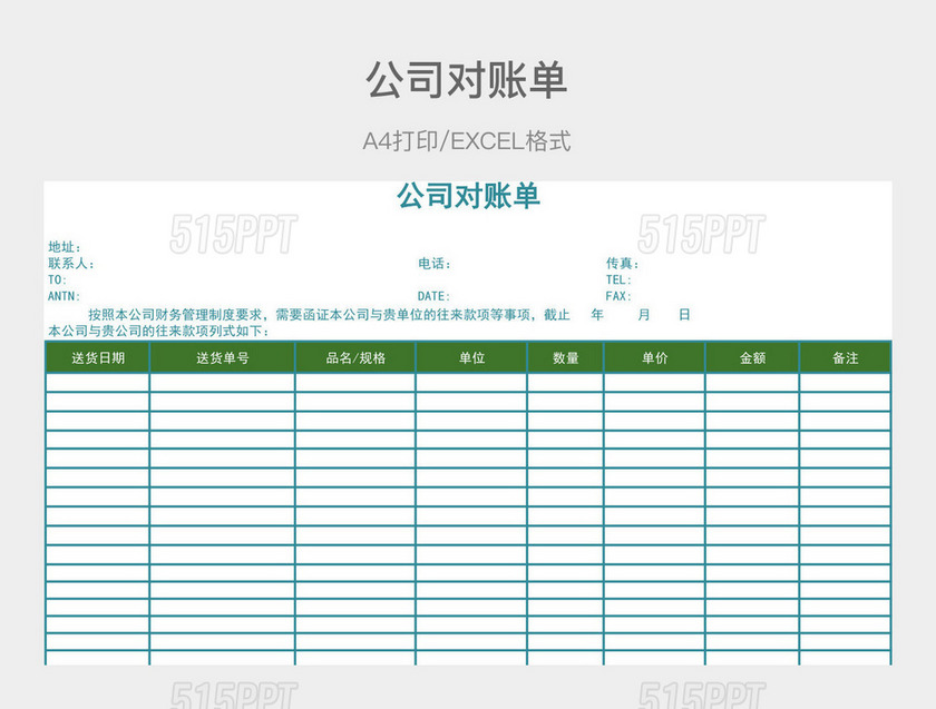 蓝绿色简约公司对账单