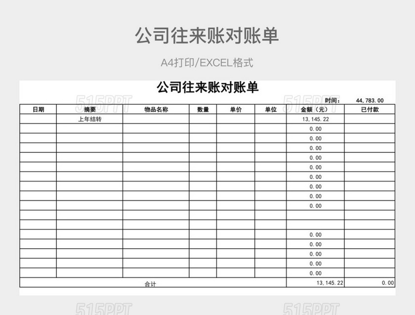 黑白简约公司往来账对账单