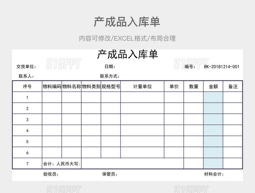 产成品入库单