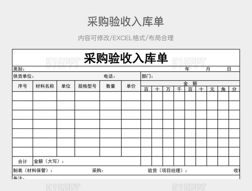 采购验收入库单