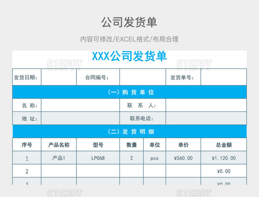 公司发货单