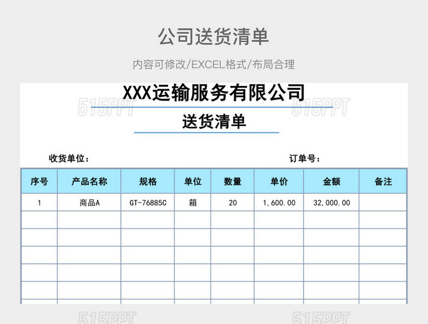 公司送货清单