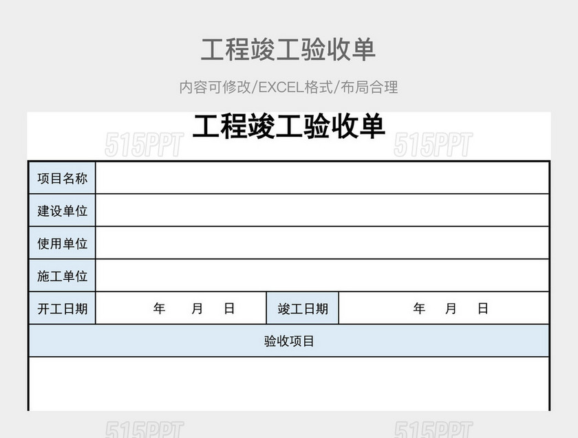 工程竣工验收单