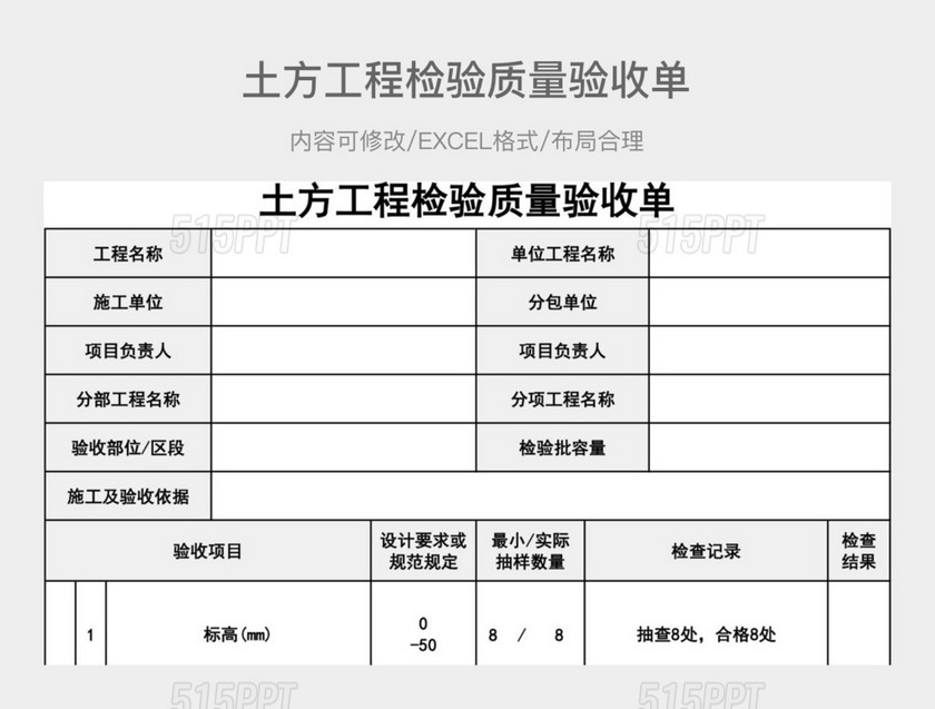 土方工程检验质量验收单