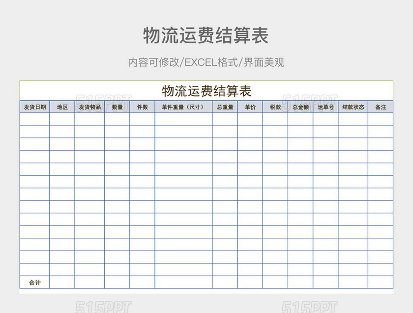 物流运费结算表