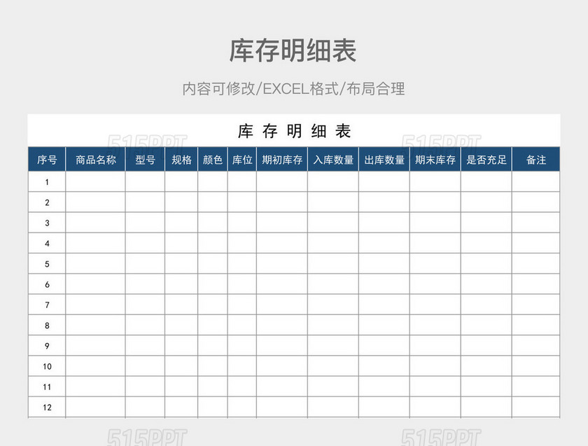 库存明细表