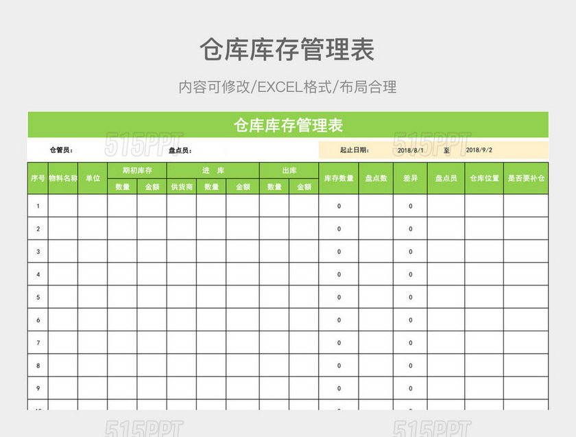 仓库库存管理表