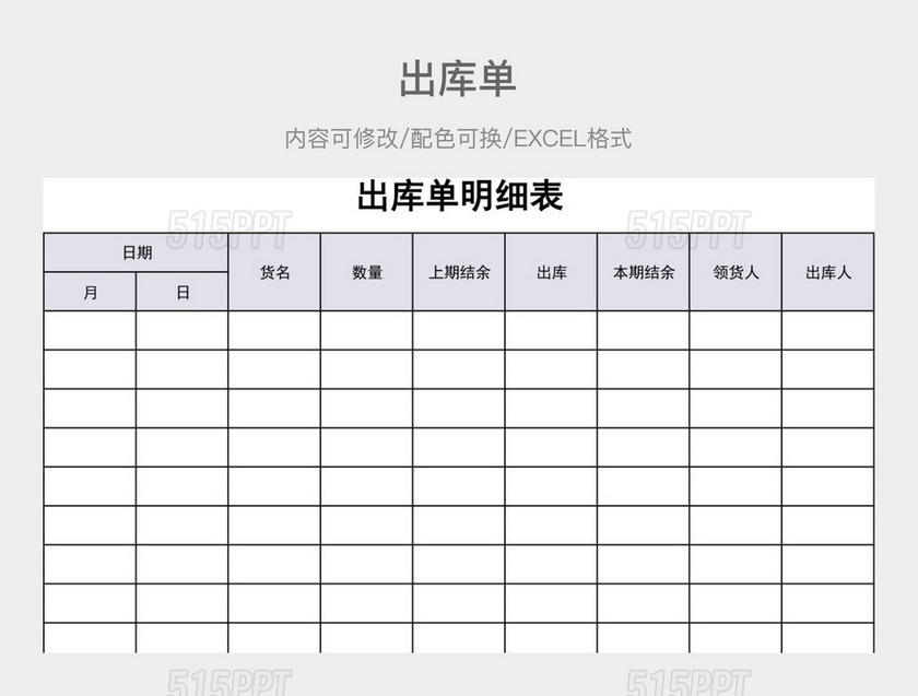 彩色简约出库单