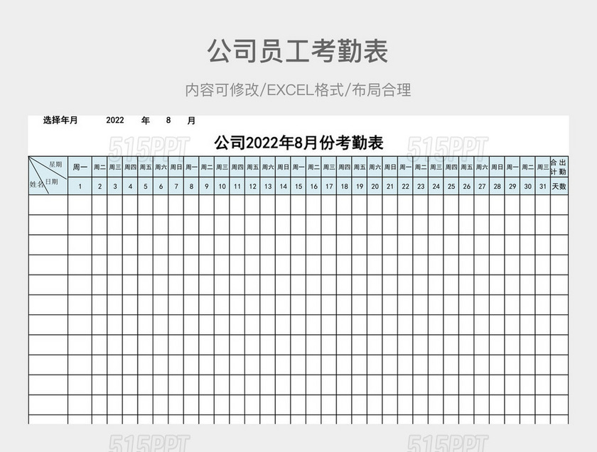 公司员工考勤表