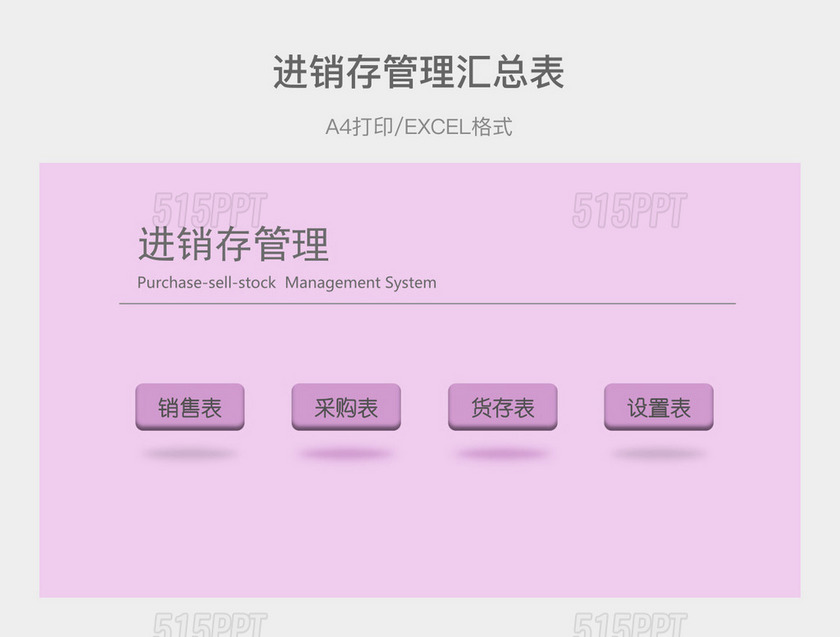紫色详细进销存管理汇总表