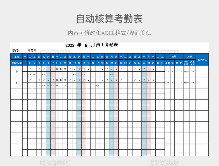 自动核算考勤及加班天数的考勤表