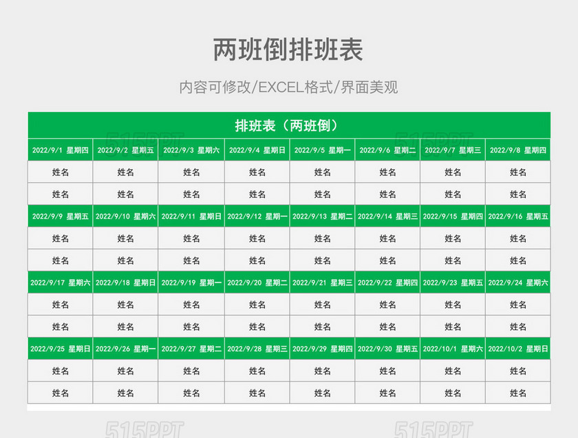 两班倒排班表