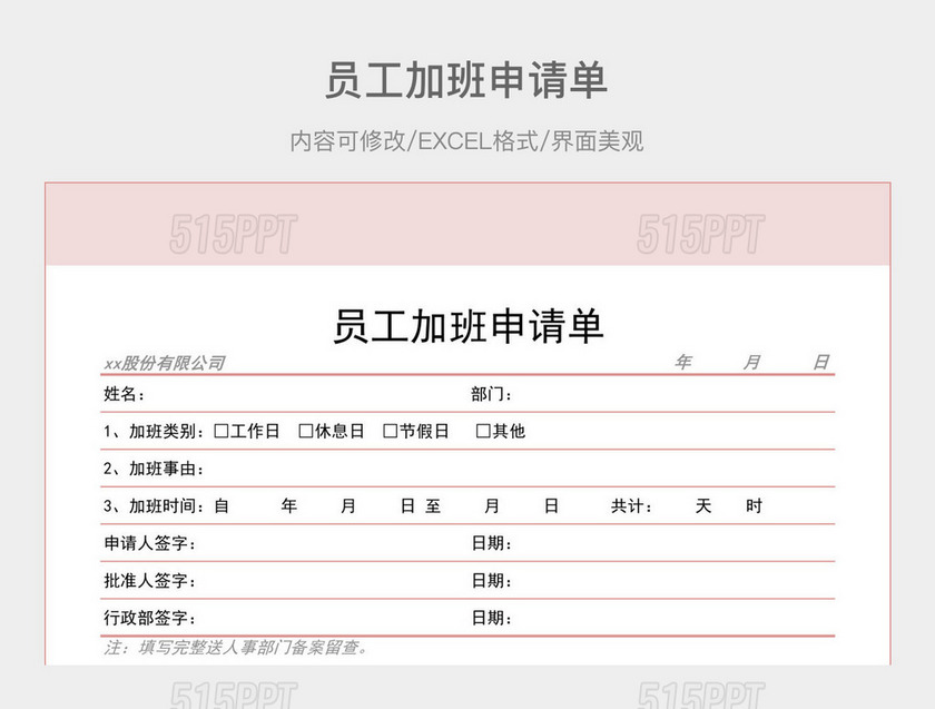 员工加班申请单