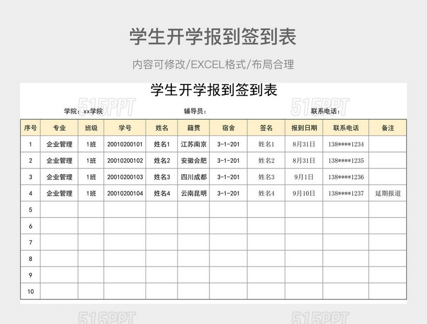 学生开学报到签到表