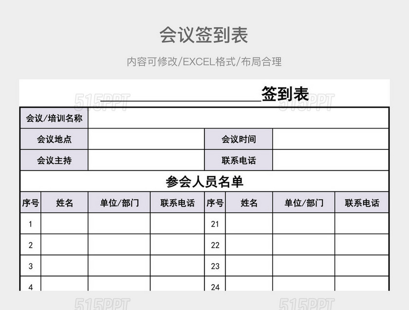 会议签到表