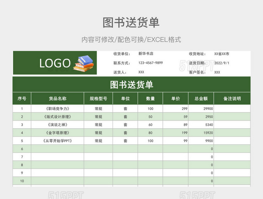 绿色清新图书送货单