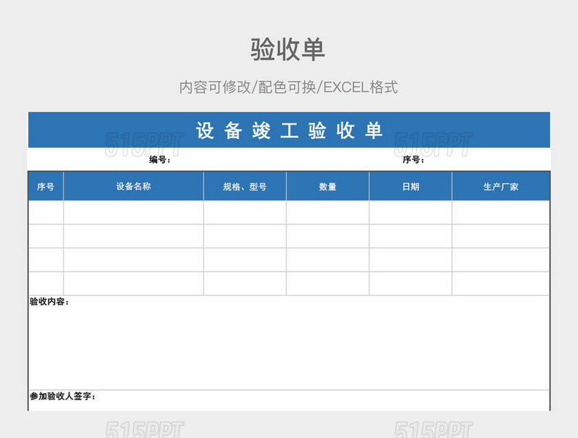 彩色简约验收单