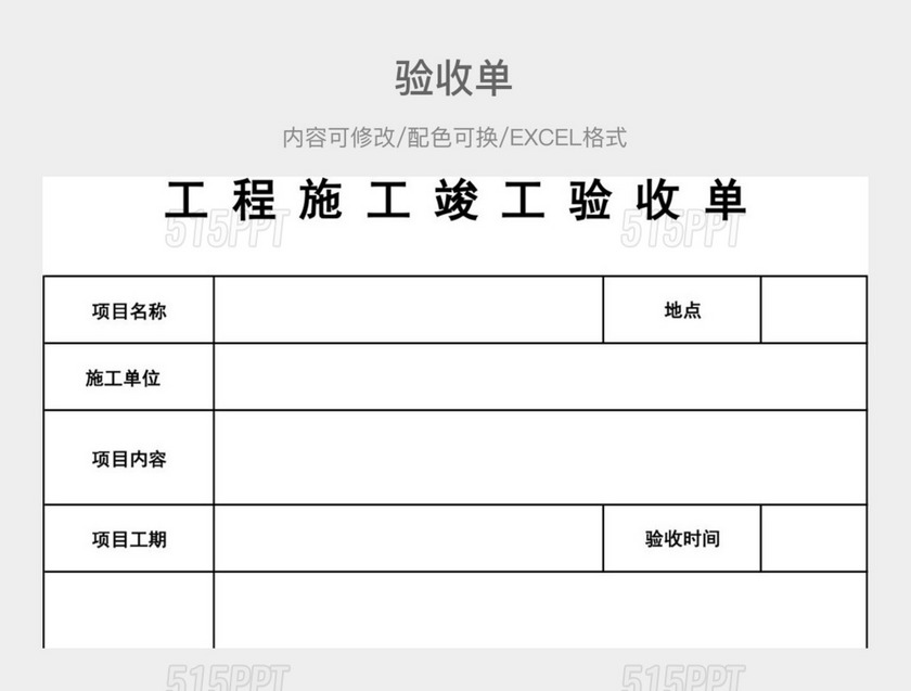 黑白简约验收单、、、