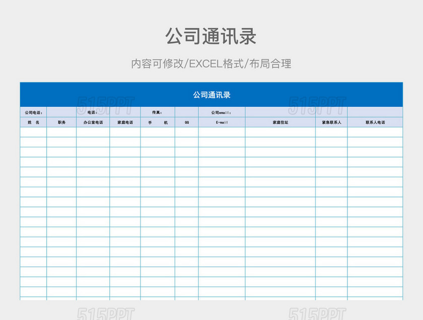 公司通讯录