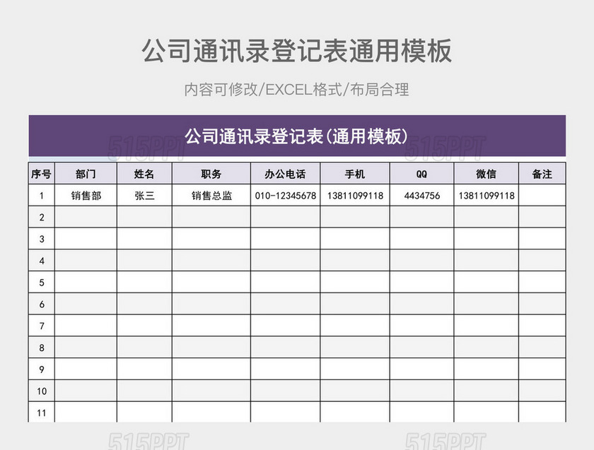 公司通讯录登记表通用模板