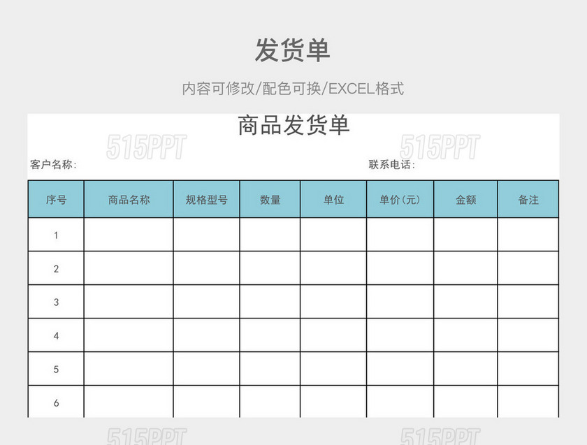 彩色简约发货单