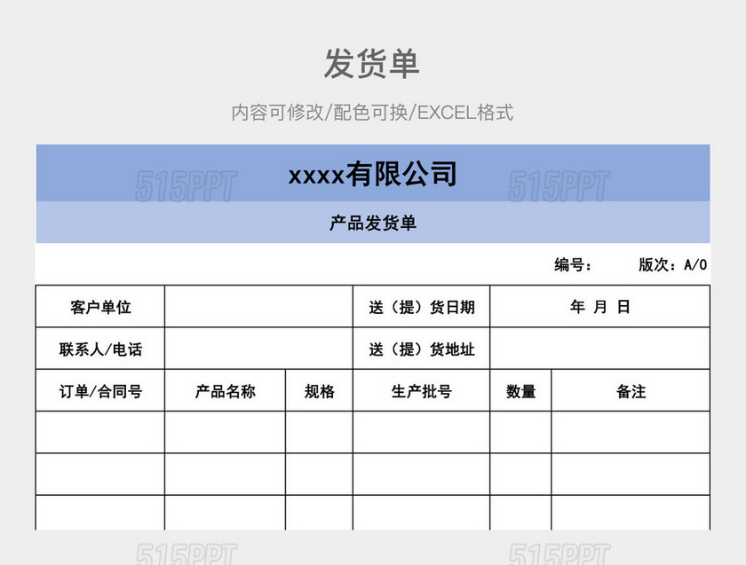 彩色简约发货单